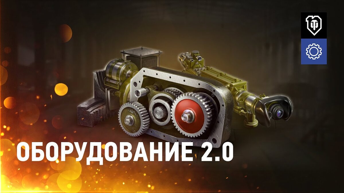 оборудование 2.0 в WoT