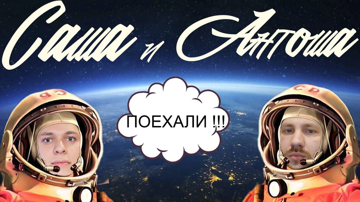 Эти ребята просто космос! Скоро в этом сами убедитесь