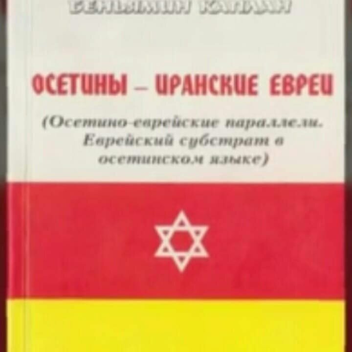 Вениамин Каплан "Осетино - еврейские паралели . Еврейский субстрат в Осетинском языке" 