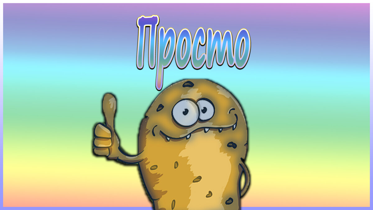 Просто и вкусно!