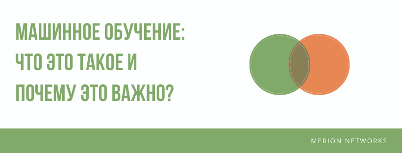  Машинное обучение: что это такое и почему это важно?