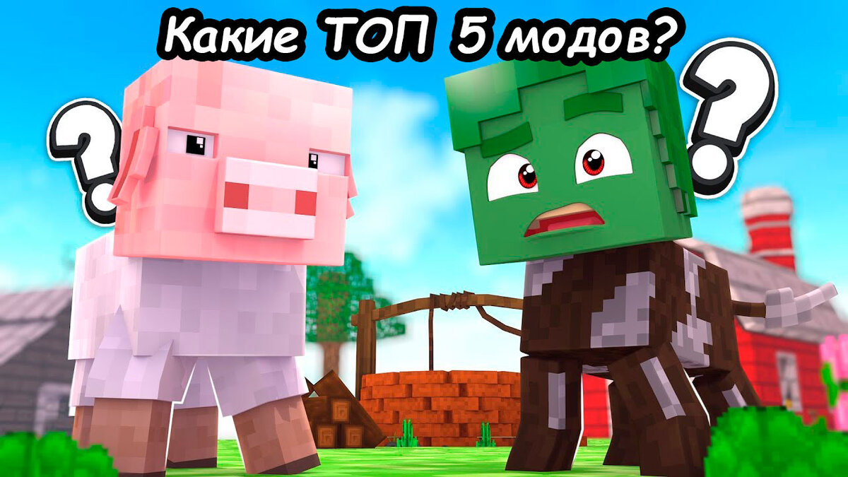 Топ 5 модов!