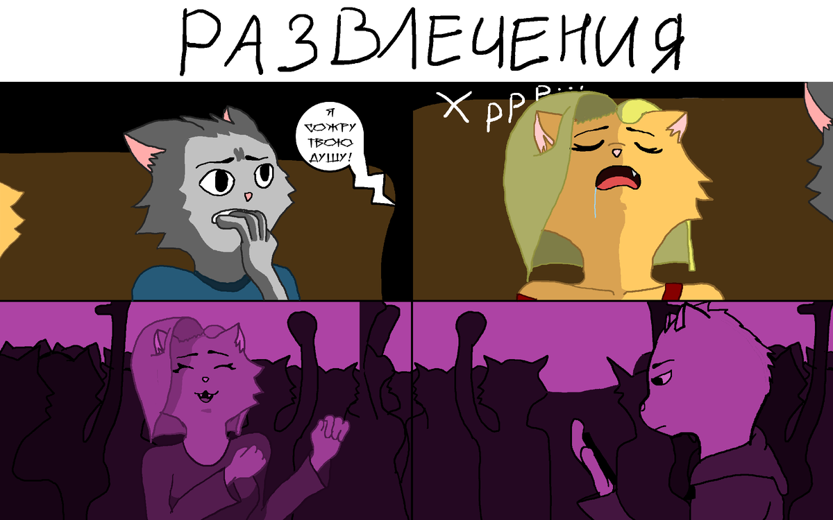 Развлечения