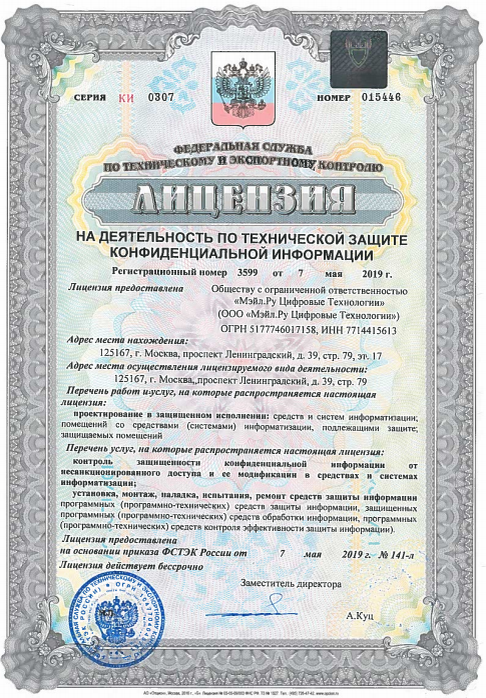 У Mail.ru Cloud Solutions есть лицензия ФСТЭК на деятельность по технической защите конфиденциальной информации