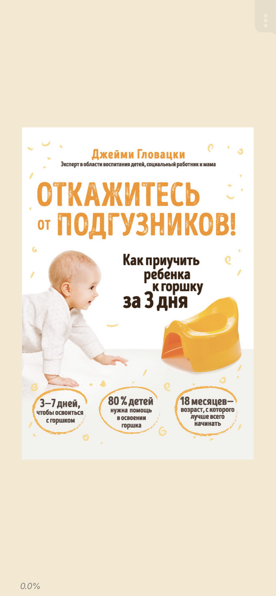 Джейми Гловацки « Откажитесь от подгузников! Как приучить ребенка к горшку за 3 дня».