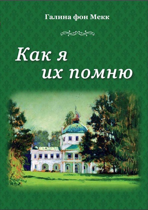 Как я их помню Галина фон Мекк 2019