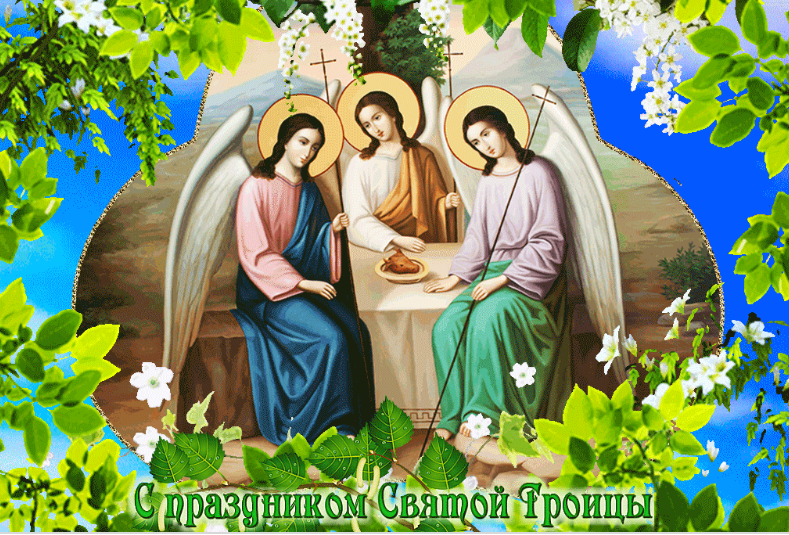 Поздравление со Святой Троицей 