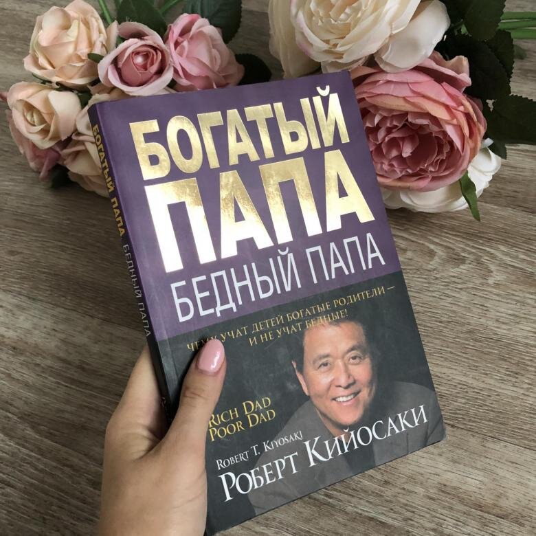 "Богатый Папа Бедный Папа"