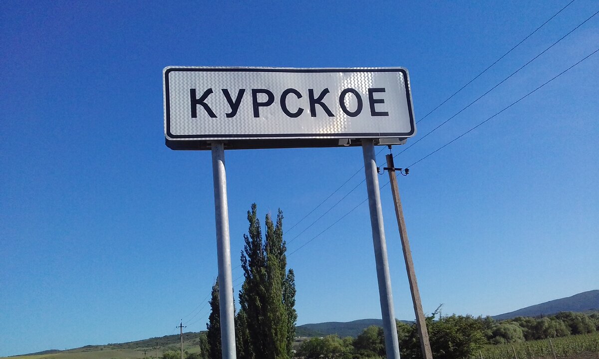 Погода село курское. Курское (Крым). Село Курское. Въезд в Крым. Село Кишлав.