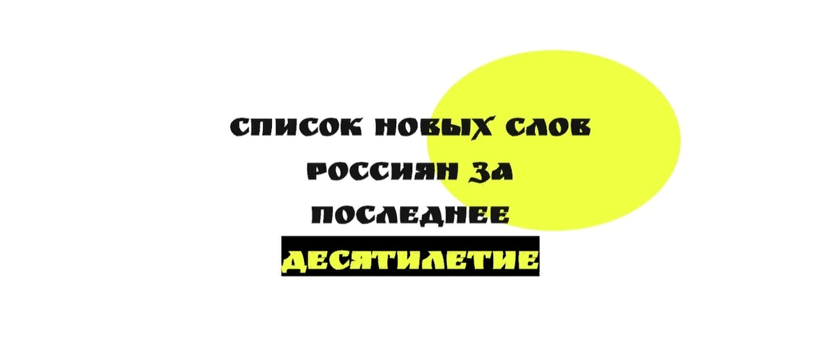 Ко Дню русского языка «Яндекс» составил список новых слов, ставших популярными за последнее десятилетие.