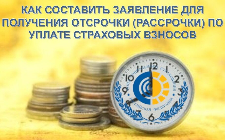 страховые взносы отсрочка. отсрочка по налогам для бизнеса. рассрочка отсрочка по страховым взносам. рассрочка по уплате налогов. рассрочка отсрочка по страховым взносам.