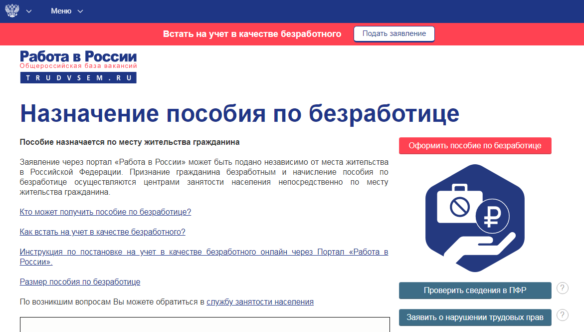 Встать на учет в качестве безработного можно на портале «Работа в России»