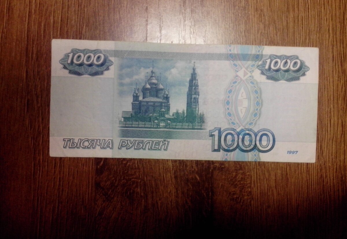 1000 Руб на столе