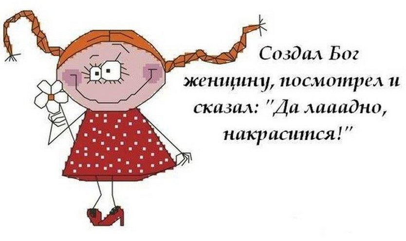 Шутки про красоту. Приколы про женскую красоту. Смешные высказывания про женскую красоту. Шуточные стихи про косметику. Смешные высказывания про красоту
