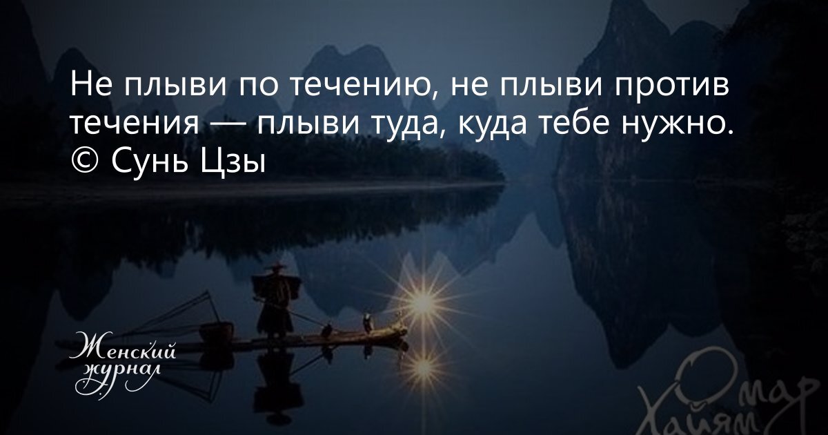 Против течения 2020. Не плыви по течению не плыви против течения плыви туда. Плыви по течению цитаты. Плыть по течению цитаты. Плыть против течения.