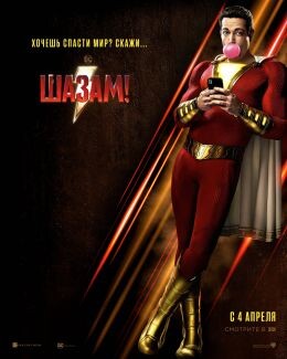 Постер к фильму "Шазам!"