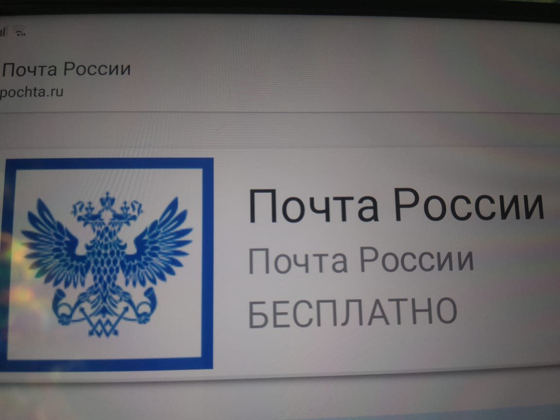 Почта России. Личное фото автора