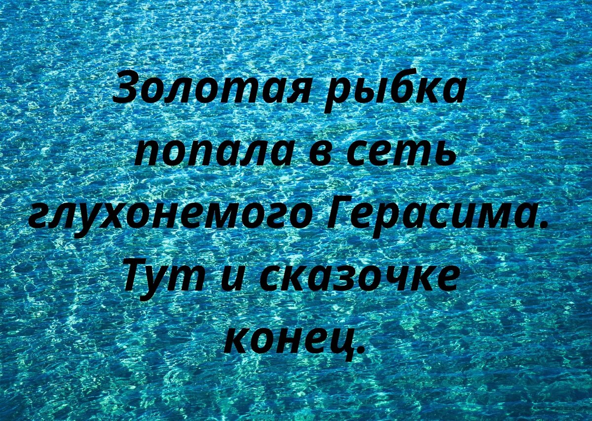 Анекдоты для хорошего настроения-301. Про золотую рыбку. | Анекдоты с  бородой | Дзен