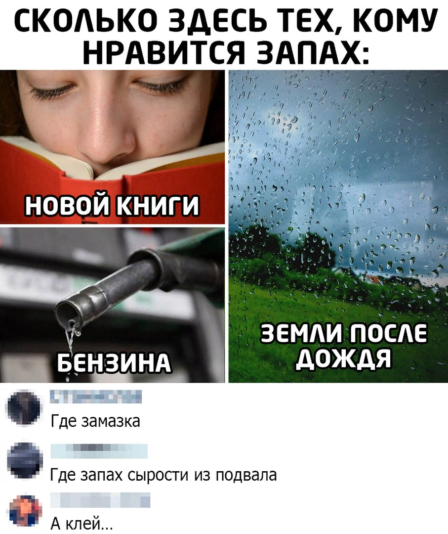 Почему нравится запах бензина. Шутки про запах. Запах прикол. Запах новой книги. Смешные мемы про запахи.