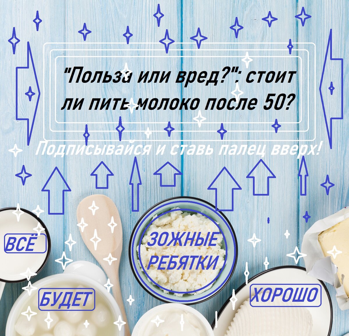 Не забывай Подписываться на канал и Ставить Пальцы вверх! Это сильнейшая мотивация!