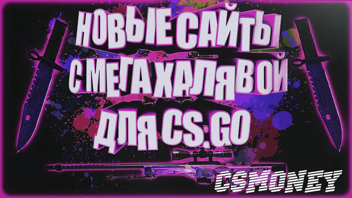 Халява CS:GO скинов
