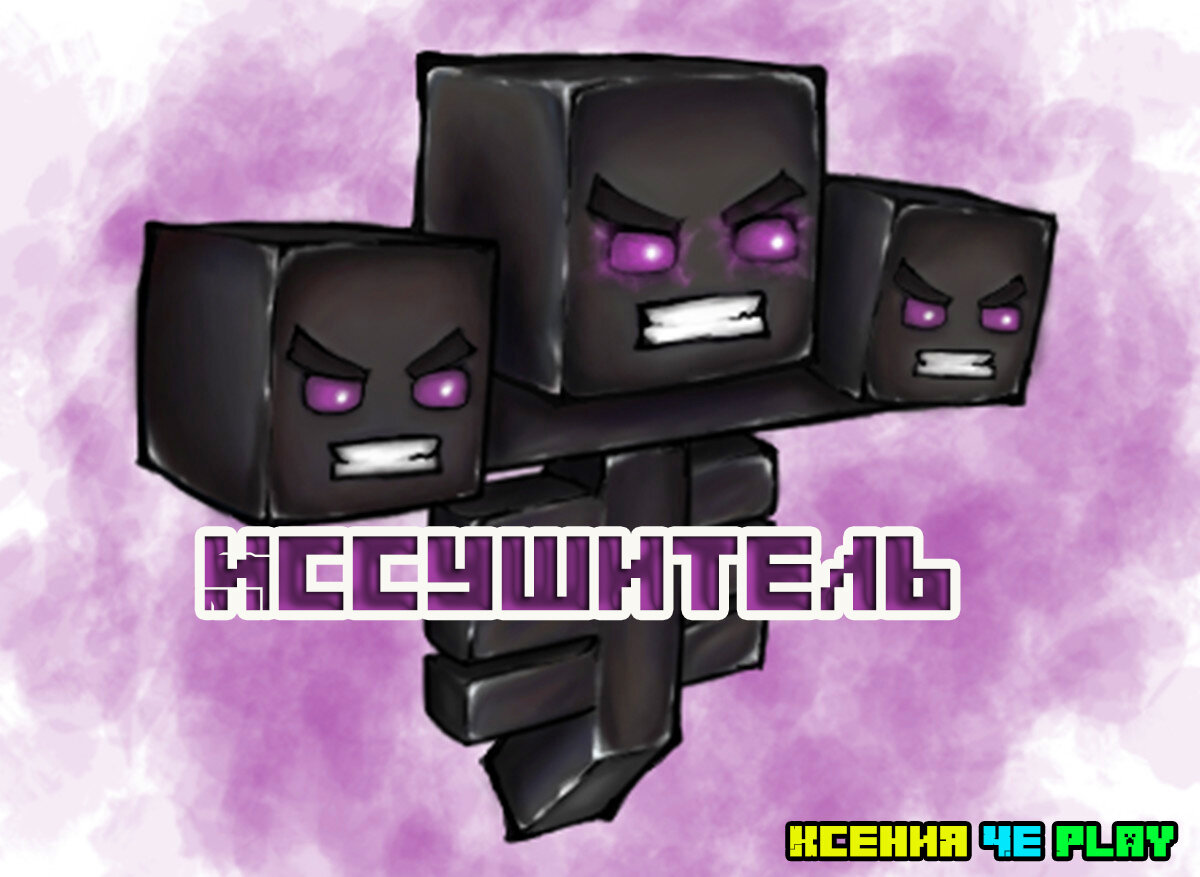 Иссушитель в Майнкрафт