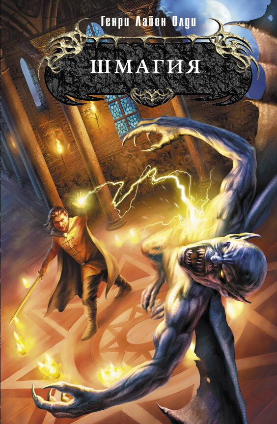 dream1008 о книге Г. Л. Олди "Шмагия"