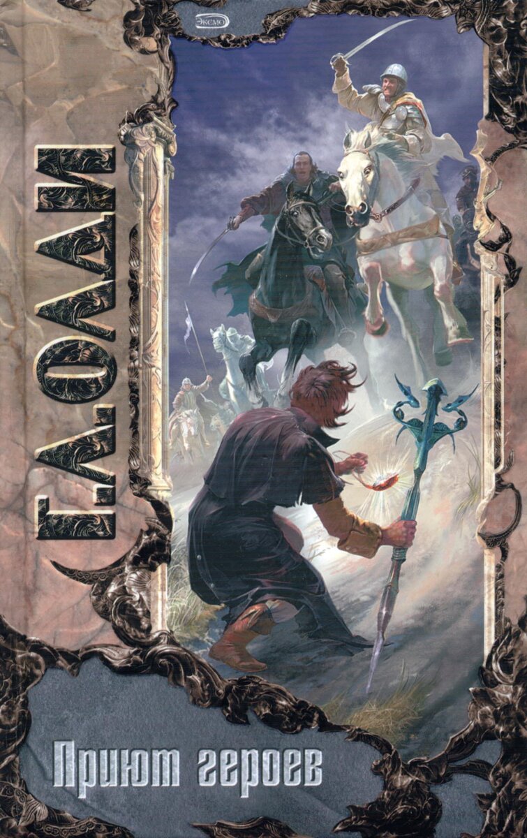 Роберт Рочев о романе Г. Л. Олди "Приют героев": "Победа начинается не с флангового прорыва кавалерии, а с запасных гетров в сундучке барабанщика".