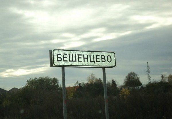 смешные названия сёл в россии. странные названия городов. топ смешных названий. смешные названия населенных пунктов в россии. смешные названия деревень и сел и рек в россии.