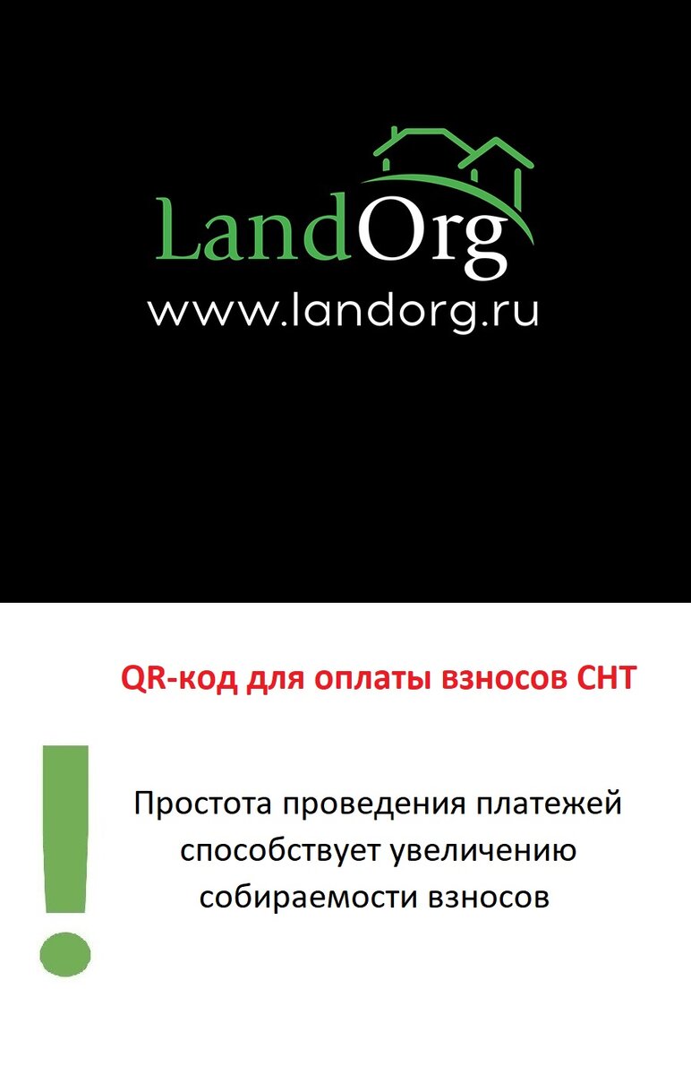 Сайт СНТ на https://landorg.ru/. QR-код для оплаты взносов СНТ.