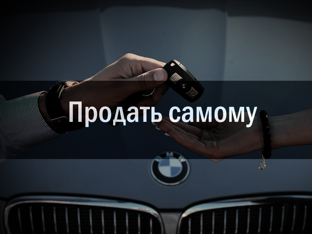 Около половины водителей отдают предпочтение самостоятельной продаже автомобиля, и половина этих водителей - скептически относятся к потенциальному покупателю.