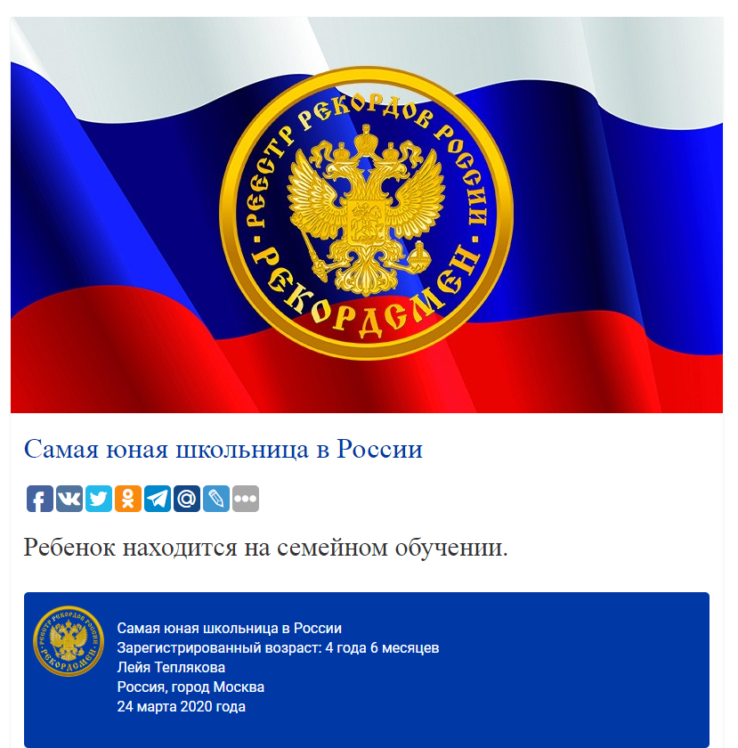 Скриншот страницы с зарегистрированным рекордом страны