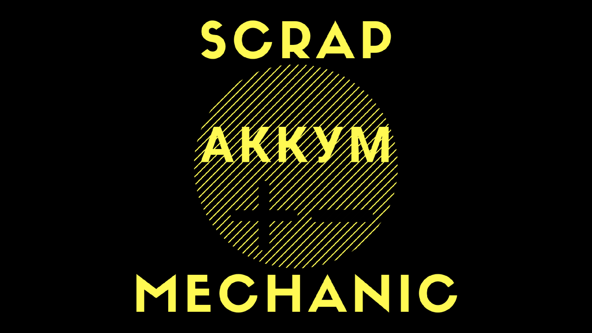 Scrap Mechanic - обновление : Survival | АККУМ Games | Дзен