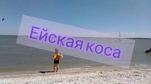 Ейская коса: край земли