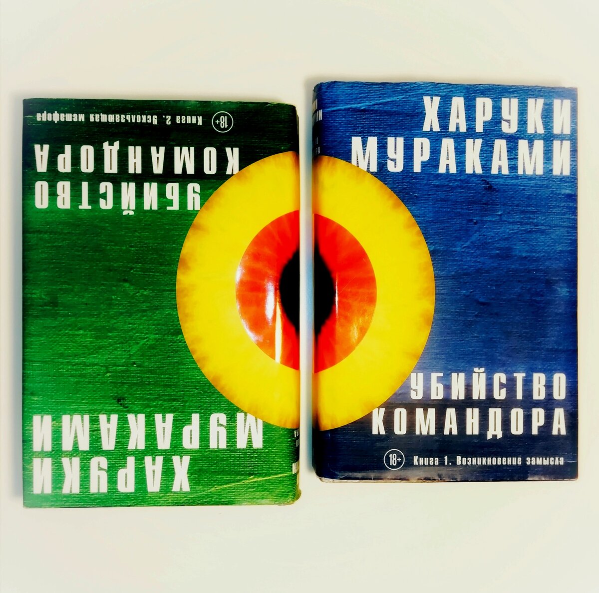 Харуки Мураками -  "Убийство Командора" ( в двух частях)