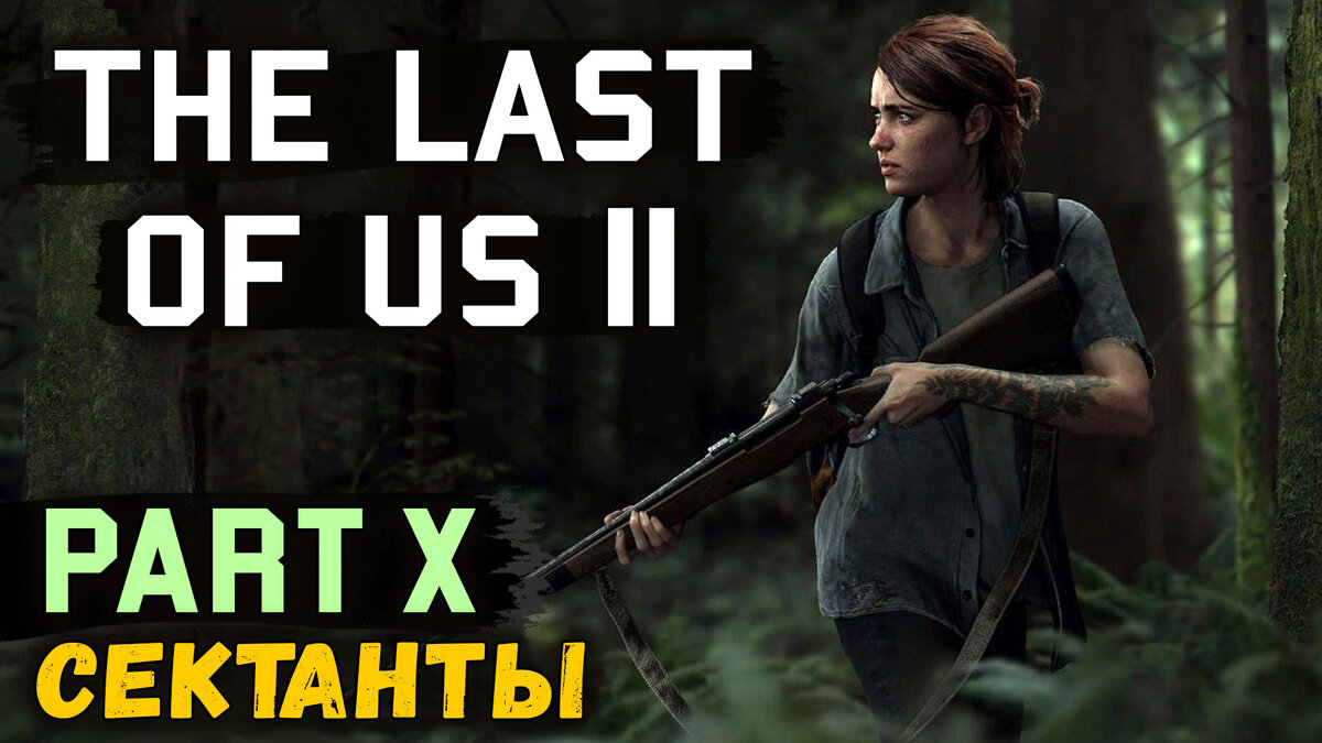 Полное прохождение нового эксклюзива для PS4, The Last of Us 2! Вместе с Discodancerronin!