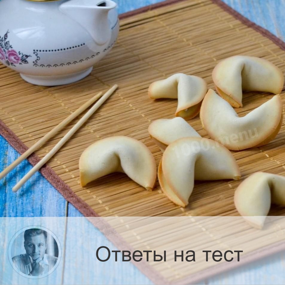 Если вы выбрали печенье под номером: 
1 – то ожидайте самого лучшего развития событий. Но одно предостережение - не стоит торопиться!

2 – то при раздумьях, какое решение принять, доверьтесь в этот раз своему разуму. Чувства могут завести не совсем туда.

3 – то вам не стоит слишком предвзято относиться к людям, лучше выберите тактику "прощения" и "сострадания".

4 – то вам стоит быть спокойнее, принимайте ситуацию, в которой оказались. И помните, что можно ошибиться не раз, пока найдёшь своего человека. Но оно того стоит.

5 – то не стоит переживать из-за сделанной ошибки. Не совершает их лишь тот, кто ничего не делает.

6 – то больше активности! И ничего не бойтесь!

7 – то вам сейчас нужно подумать на несколько лет вперёд - на перспективу. Не совершайте опрометчивых поступков!

8 – то помните, что научиться можно всему, человек - на то и человек.

—————
Ещё больше тестов:
https://numeromagic.ru/testy/