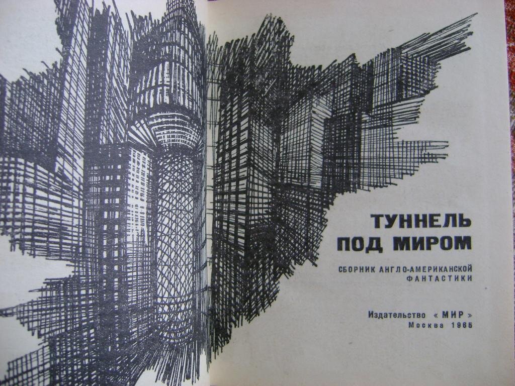 Обложка советского издания 1965 года, серия "Зарубежная фантастика".