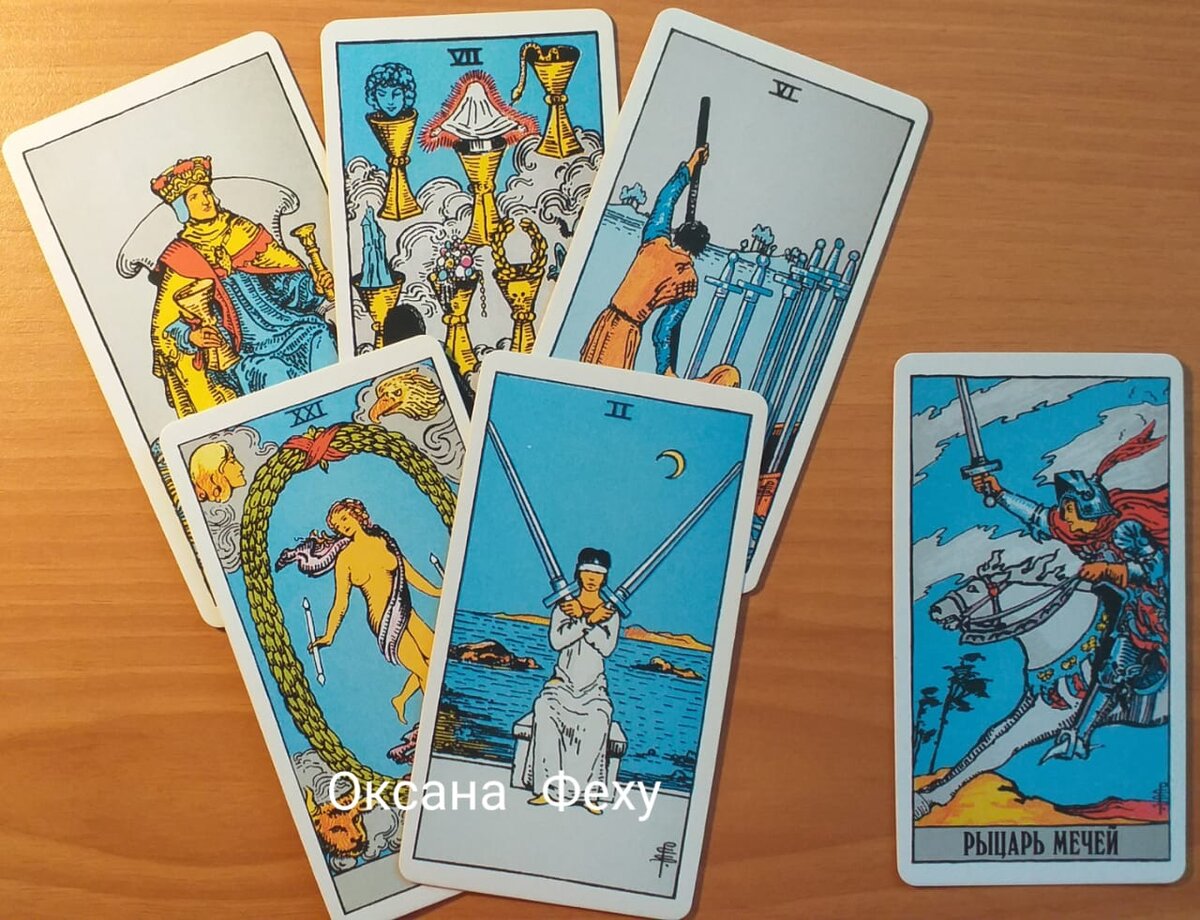 Король кубков+7 кубков+6 мечей+Мир+2 мечей 