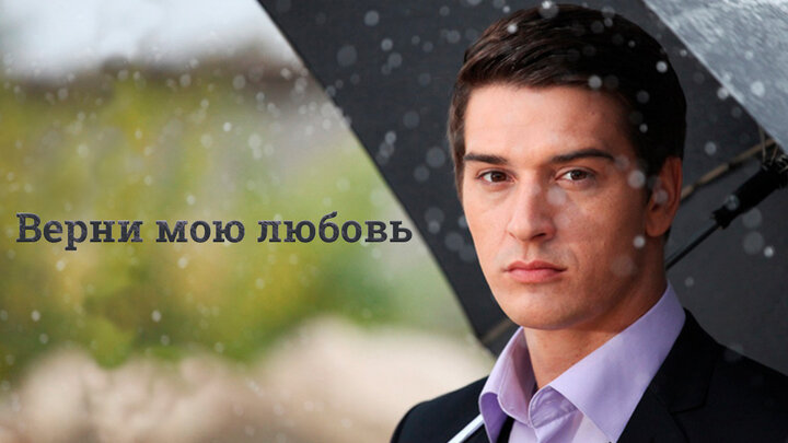 «Верни мою любовь»