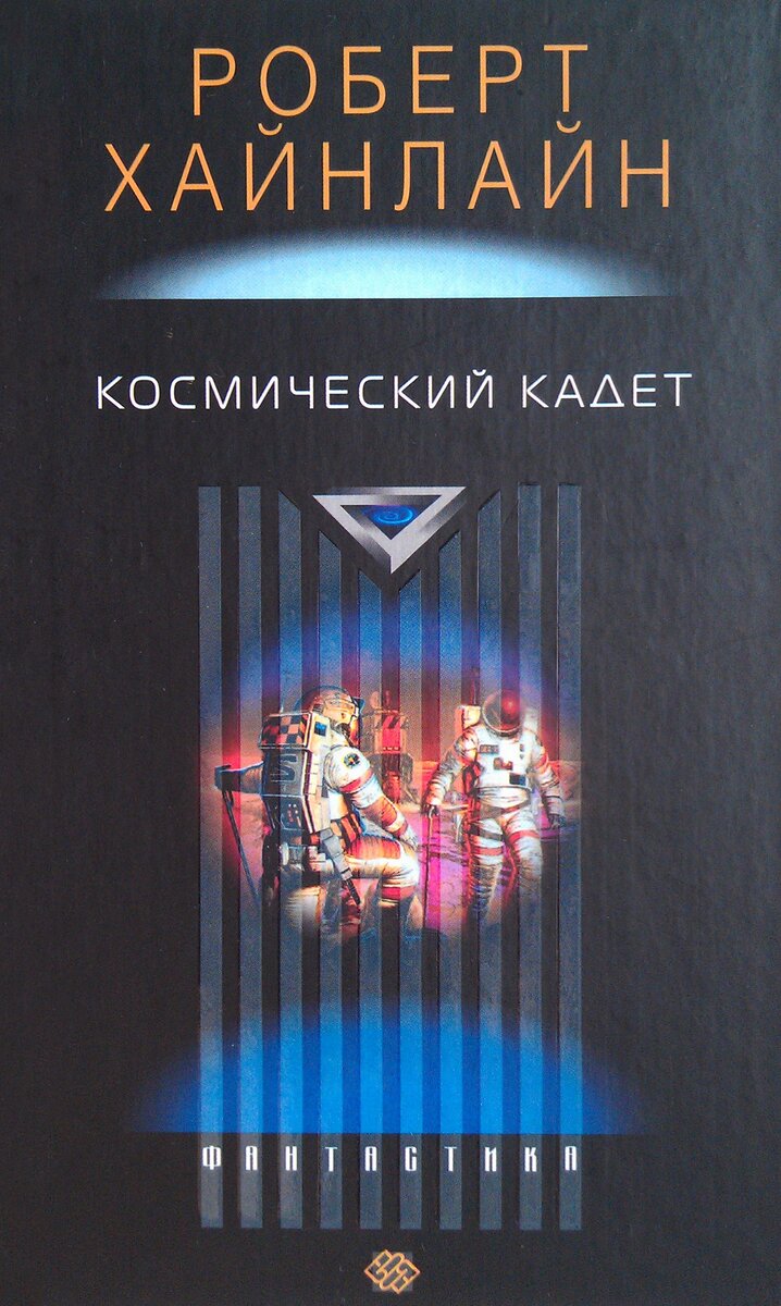 Обложка книги "Космический кадет" Р. Хайнлайна. Фото из открытого доступа