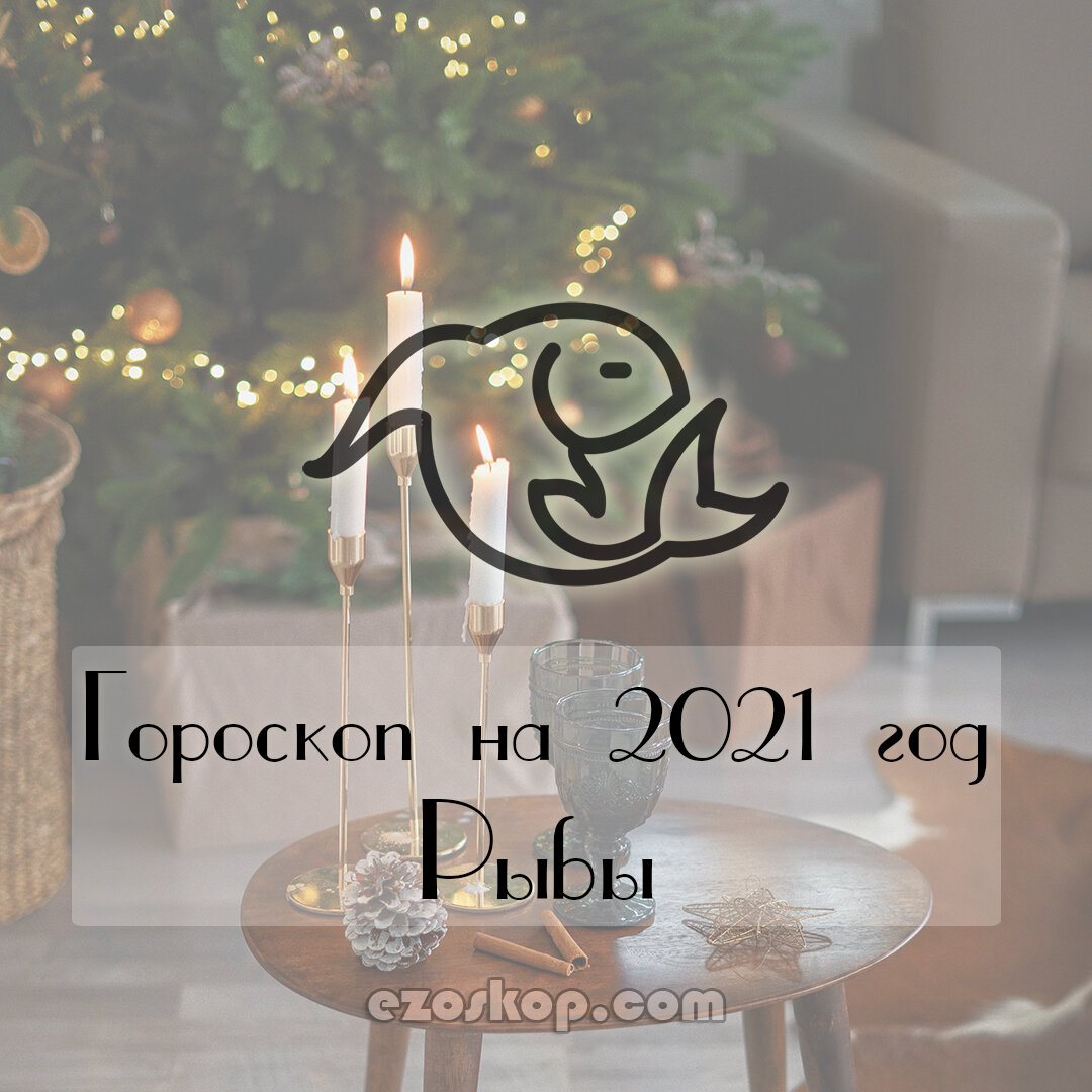 Рыбы. Финансовый Гороскоп на 2021 Год