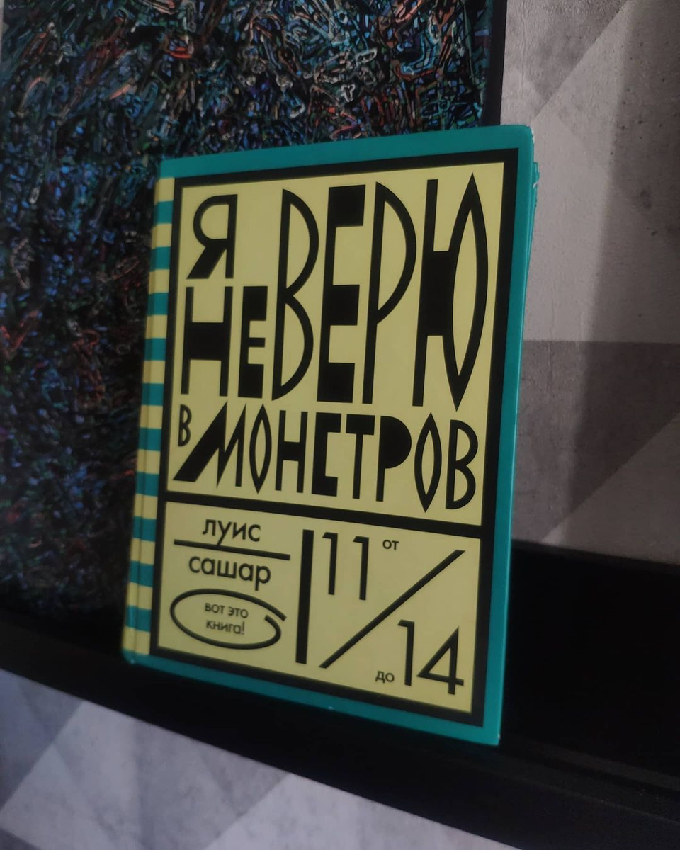 #рекомендую_к_прочтению #луиссашар #яневерювмонстров