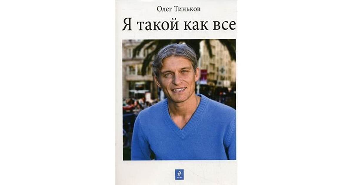 Олег Тиньков не только владелец банка, но и простой человек из бедной семьи.