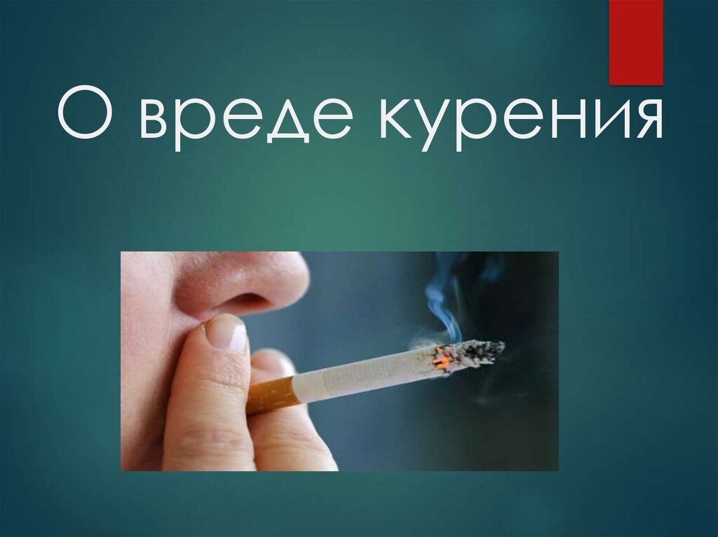 Вред сигарет видео. Презентация о вреде курения.