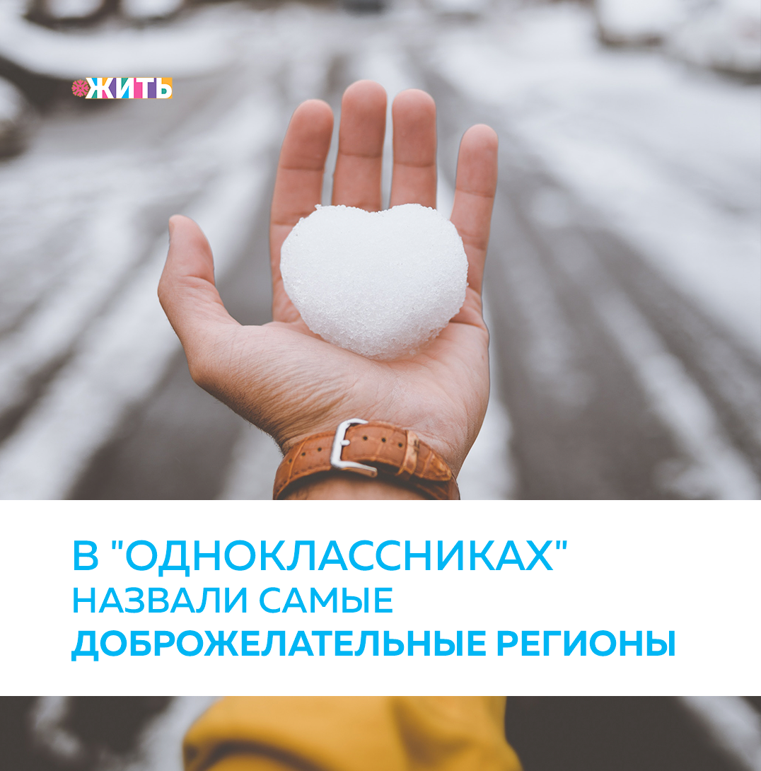 Названы самые доброжелательные регионы нашей страны. Рейтинг составлен на основе комментариев пользователей, оценок к фотографиям и реакций к публикациям в открытом доступе👨🏻‍💻

Список самых доброжелательных пользователей социальных сетей В 2020 году возглавили жители Алтайского и Забайкальского краев, а также Кемеровской области. В топ-5 регионов по дружелюбным реакциям также вошли Татарстан и Самарская область, а замыкает рейтинг Свердловская область🌍 

Менее доброжелательные пользователи интернета живут в Приморском и Хабаровском краях – они чаще ставили грустные смайлики и писали комментарии с негативным эмоциональным окрасом. Жители Москвы и Санкт-Петербурга также оказались в числе менее дружелюбных регионов: больше всего реакций и комментариев со знаком "минус" пользователи из двух столиц оставляли во втором квартале года, на который пришлись первая мощная волна пандемии COVID-19 и связанный с этим режим самоизоляции👨‍⚕️ 

Насколько активно Вы пользуетесь социальными сетями? Оставляете ли реакции к публикациям?

#жить #проектжить