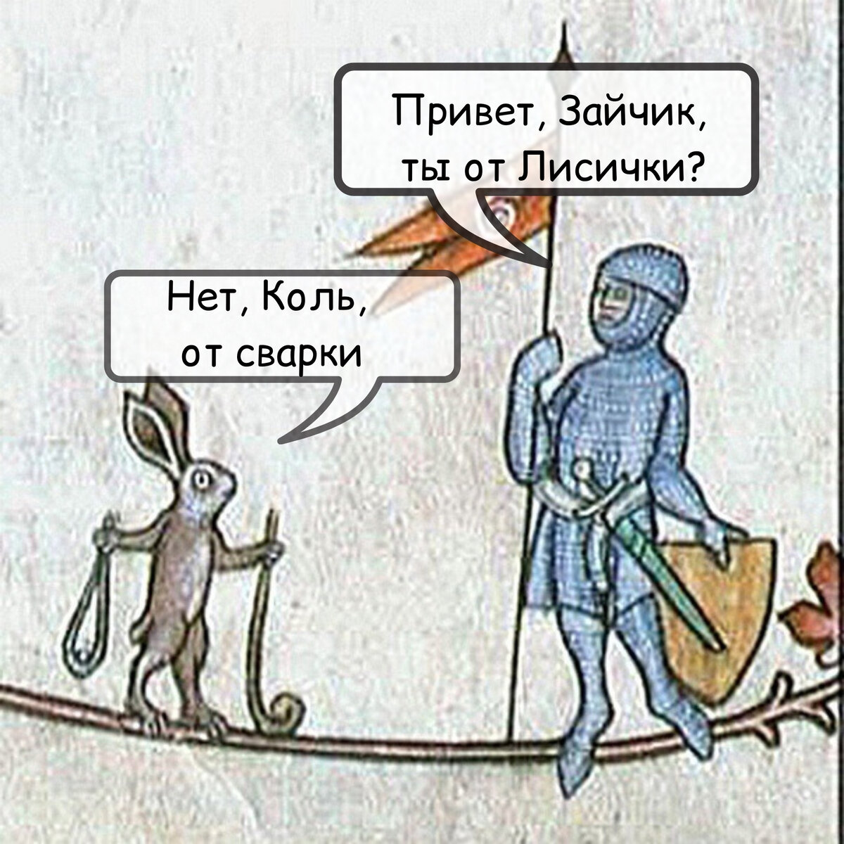 не от лисички, Коль...