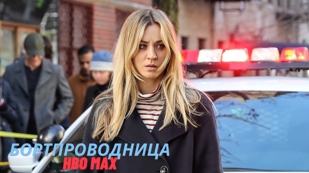 The Flight Attendant HBO Max 