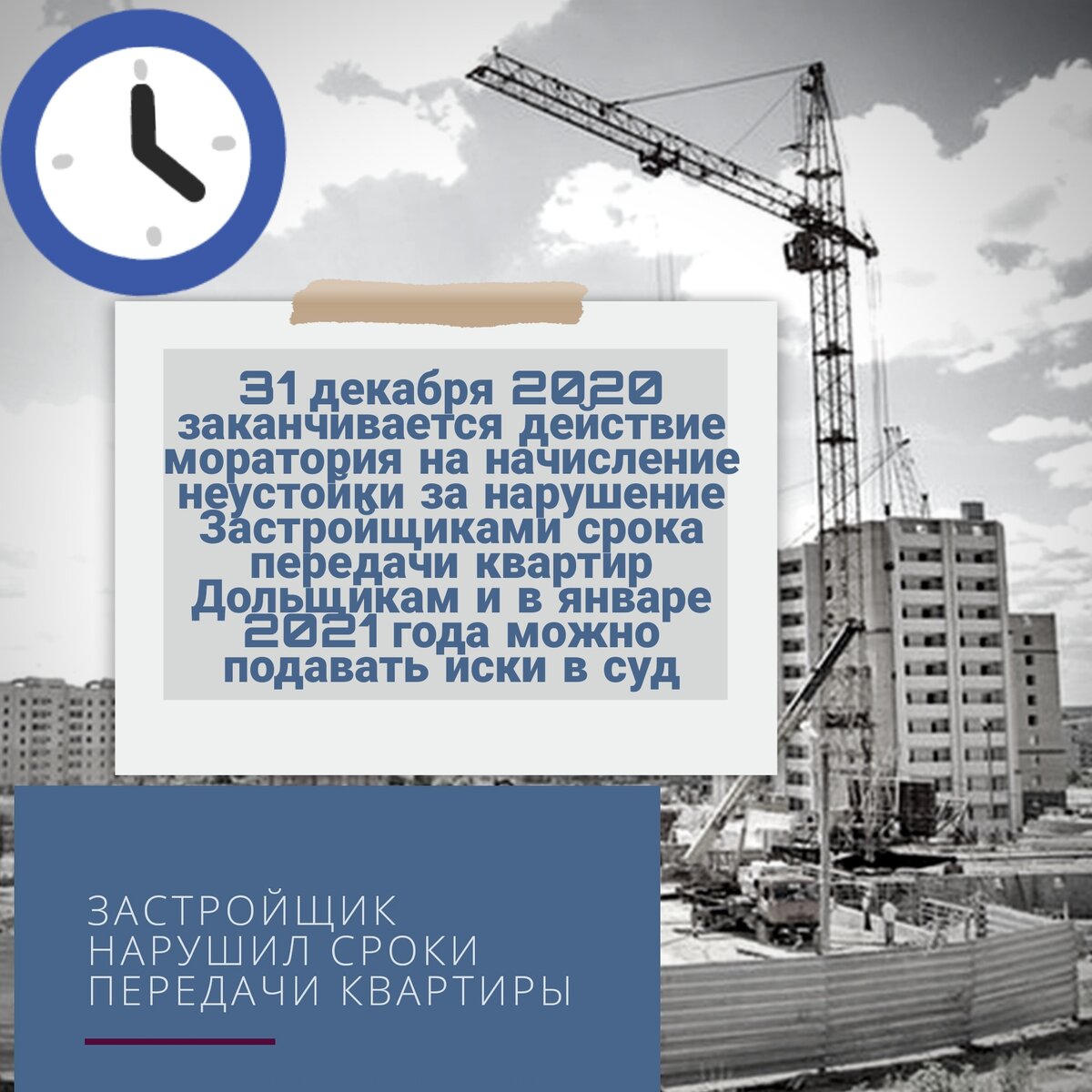     Вы заключили договор долёвки на покупку квартиры в строящемся доме 🏗⠀⠀
    С нетерпением ждёте завершения строительства и заветные ключи 🔑⠀⠀
    Подобрали несколько вариантов дизайна и мысленно уже сделали ремонт. ⠀⠀
    Какая же всё - таки она долгожданная, ваша первая квартира в новом доме! 🙏⠀⠀
    На практике, вы можете столкнуться с ситуацией, когда сроки сдачи дома могут быть существенно нарушены Застройщиком 📆⠀⠀
    А вы чётко все рассчитали, арендовали квартиру на определённый срок. И теперь, вам предстоят дополнительные затраты 💵⠀⠀⠀
    Что делать? Как начать диалог с Застройщиком? Как получить квартиру и компенсировать свои расходы, возникшие в связи с нарушением срока строительства?⠀⠀⠀
    1) Нужно внимательно посмотреть свой договор 📑 Определить период просрочки.⠀⠀
    2) Посмотреть какой способ уведомления Застройщика зафиксирован в вашем договоре (как правило, это письменное уведомление заказной почтой на адрес регистрации Застройщика).⠀⠀
    3) Подготовить претензию, в которой необходимо перечислить нарушения договора (помимо нарушения сроков), требование по их устранению, рассчитать неустойку, указать реквизиты для её перечисления и срок, в который должна быть произведена оплата.⠀⠀
    4) Направить претензию в адрес Застройщика 📨 заказным письмом с уведомлением и описью вложения. ⠀⠀
    Вы проделали серьёзную работу!⠀
    На руках у вас осталось подтверждение направления претензии 📄⠀А значит, в случае невыполнения ваших требований, смело можно идти в суд ⚖ за защитой своих прав.⠀⠀
    ⚠ Важно!⠀⠀
    На этапе строительства, понимая что сроки не будут соблюдены, Застройщик обязательно предложит вам заключить дополнительное соглашение ✍ к договору долёвки об изменении сроков передачи квартиры.⠀⠀
    🚫  Ни в коем случае не соглашаетесь!⠀⠀
    Иначе, вы не сможете претендовать на компенсацию своих расходов и неустойку 💸⠀⠀
⠀Искренне желаю вам удачи в получении квартиры. Это действительно счастье, наконец - то выпить чашечку ароматного кофе на своей новой кухне ☕⠀⠀
⠀Если Вам понравился мой пост и вы почерпнули полезную для себя информацию, ставьте "понравилось", подписывайтесь, оставляйте вопросы в комментариях⠀
⠀Ваш Дерсу Узала на запутанных тропах юриспруденции 👩‍🎓

