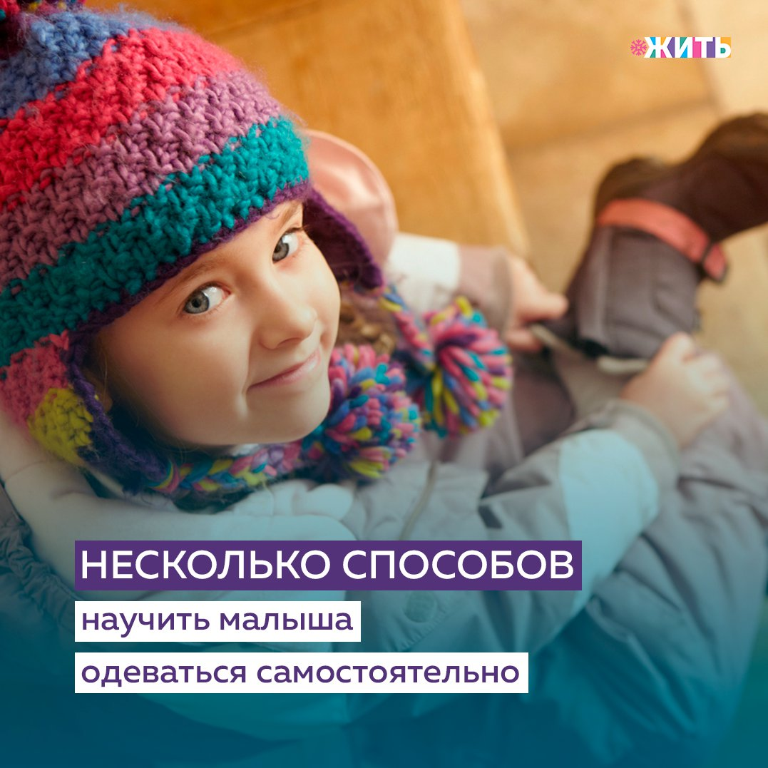 Умение одеваться является основным навыком, необходимым ребёнку для полноценной жизни детском саду и школе. Представляем Вашему вниманию несколько способов, помогающих научить малыша надеть вещи самостоятельно без долгих уговоров👇🏻 
✅ Демонстрация на себе

Подражание — самый простой способ научить малыша одеваться. В первый раз лучше использовать одежду на резинках и без фурнитуры. Одевайтесь медленно, проговаривая действия. Стойте рядом с ребёнком, чтобы он лучше усвоил информацию.

✅Используйте картинки или рисунки

Наглядный способ научить ребёнка одеваться — использовать картинки или рисунки с изображением предметов гардероба. Их можно найти в интернете, распечатать, вырезать и прикрепить на любой поверхности в той очерёдности, в какой малыш будет надевать ту или иную вещь.

✅Одеваем игрушки

Многие взрослые наверняка вспомнят бумажных кукол, у которых была напечатана одежда на специальных «бретельках». Такие бретельки загибались на кукле и получалось, что она одета. Попробуйте нарядить вместе с малышом его любимые игрушки.

✅Начните вместе

Мама или папа могут помочь ребёнку продеть голову в свитер или «направить» ноги в штанины, а дальше малыш уже заканчивает самостоятельно.

✅Приобретаем удобную одежду

Ребёнок учится одеваться быстрее, если его одежда функциональна, удобна и максимально комфортна. Помните, чем проще у малыша вещи, тем быстрее он научится сам одеваться.

✅Учим застёгивать и расстегивать пуговицы на себе

Попросите ребёнка застегнуть и расстегнуть пуговицы на Вашей одежде: малыш отработает свои навыки, после чего можно будет переходить и к детской одежде.

✅Разберите, где перед и зад, изнанка и лицевая

Обязательно научите ребёнка, как правильно надевать вещь: по бирке, по молниям и пуговицам, по вырезам.

✅Дайте ребёнку время

Начинайте собираться за час-полтора до предполагаемого выхода из дома, чтобы избежать спешки. Не торопите малыша.

Поделитесь своими способами научиться ребёнка одеваться самостоятельно в комментариях👇🏻

#жить  #проектжить
